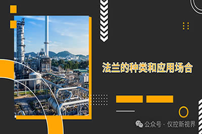 法蘭的種類和應用場合